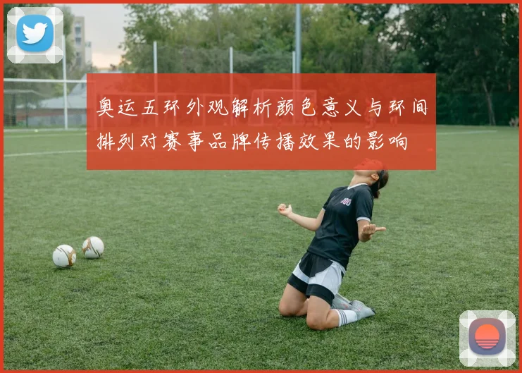 奥运五环外观解析颜色意义与环间排列对赛事品牌传播效果的影响
