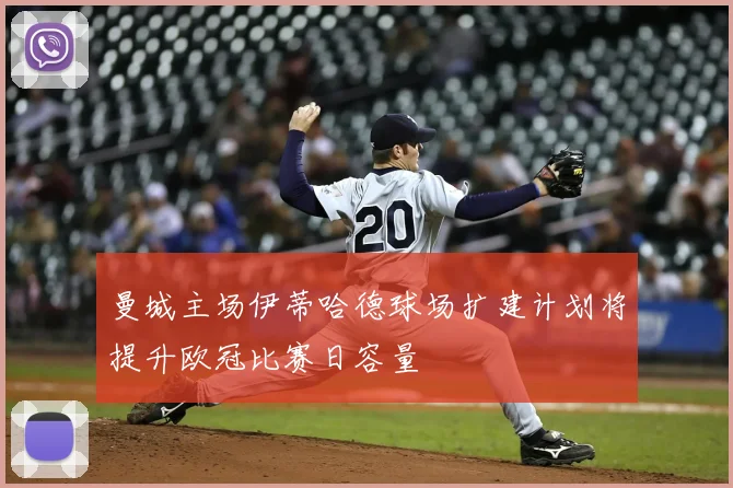 曼城主场伊蒂哈德球场扩建计划将提升欧冠比赛日容量