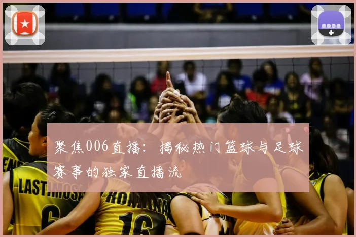 聚焦006直播：揭秘热门篮球与足球赛事的独家直播流