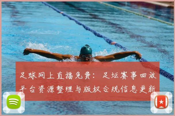 足球网上直播免费:足坛赛事回放平台资源整理与版权合规信息更新看点